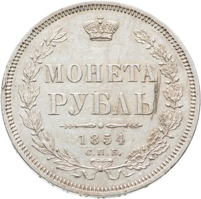 купить 1 рубль 1854 СПБ-HI венок 7 звеньев