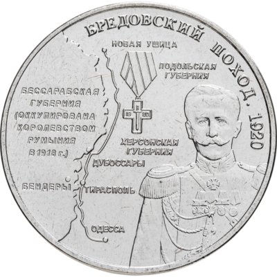 купить Приднестровье 25 рублей 2025 "Бредовский поход 1920 года"