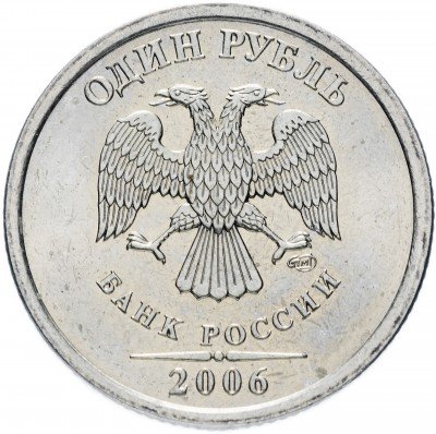 купить 1 рубль 2006 СПМД