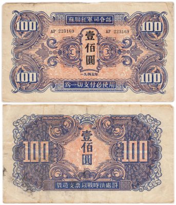 купить Китай 100 юань 1945 (Pick М34) Манчьжурия (Советская оккупация) Красная армия СССР