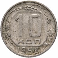 купить 10 копеек 1956