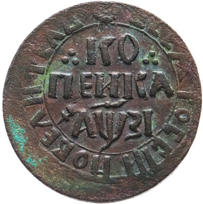 купить 1 копейка 1717 НДЗ