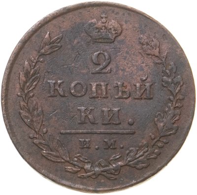 купить 2 копейки 1811 ИМ-ПС
