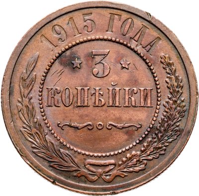 купить 3 копейки 1915