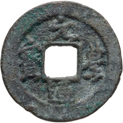 купить Китай, Северная Сун, император Шэнь-цзун, 1 вэнь (кэш) 1078-1085