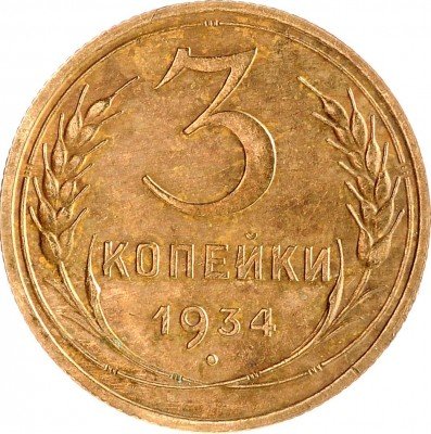 купить 3 копейки 1934