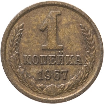 купить 1 копейка 1967