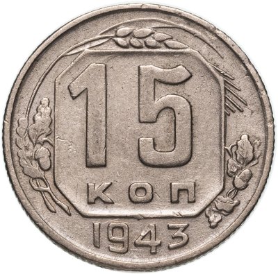 купить 15 копеек 1943