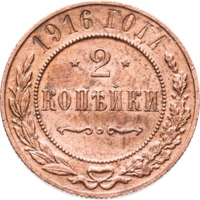 купить 2 копейки 1916