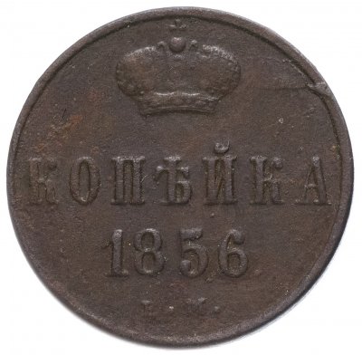 купить 1 копейка 1856 ЕМ
