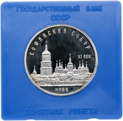 купить 5 рублей 1988 Proof "Софийский собор в Киеве",в футляре госбанка СССР
