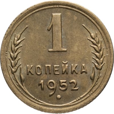 купить 1 копейка 1952