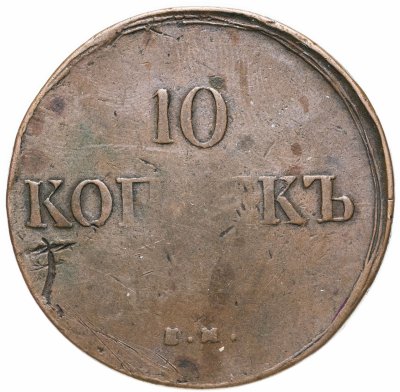 купить 10 копеек 1837 ЕМ-ФХ