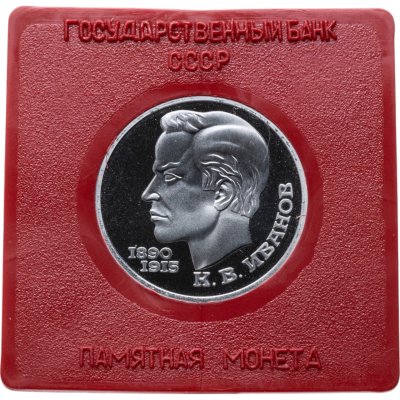 купить 1 рубль 1991 Proof 100 лет со дня рождения чувашского поэта К. В. Иванова , в футляре Госбанка СССР