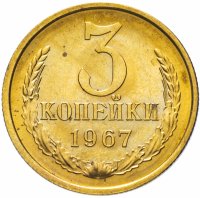 купить 3 копейки 1967