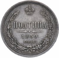 Купить полтина 1859 СПБ-ФБ реверс корона меньше