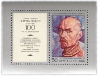Купить 50 копеек 1978 "100 лет со дня рождения К.С. Петрова-Водкина (1878-1939)" Почтовый блок