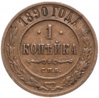 Купить 1 копейка 1890 СПБ
