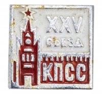 Купить Значок СССР "25 Съезд КПСС", булавка