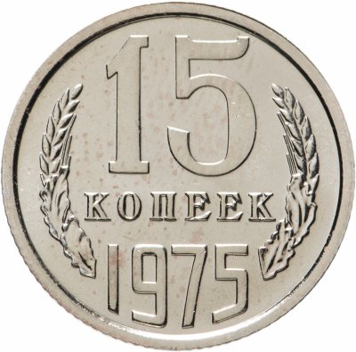 купить 15 копеек 1975 штемпельный блеск