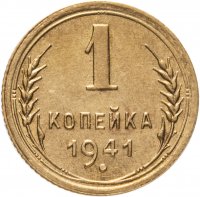 купить 1 копейка 1941