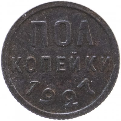 купить полкопейки 1927