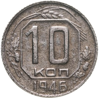 купить 10 копеек 1946
