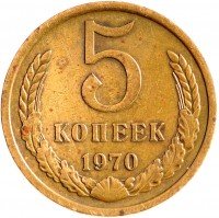 Купить 5 копеек 1970