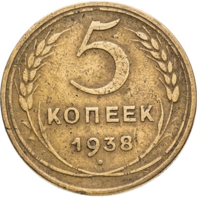 купить 5 копеек 1938