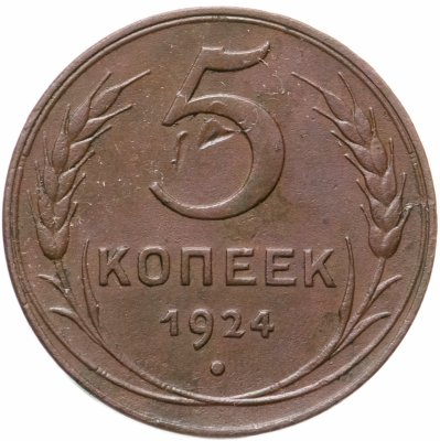 купить 5 копеек 1924