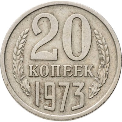 купить 20 копеек 1973