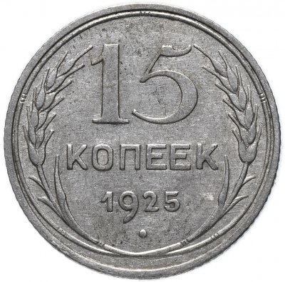 купить 15 копеек 1925
