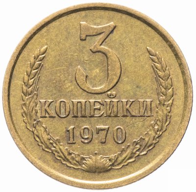 купить 3 копейки 1970