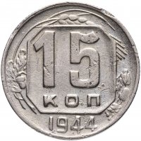 Купить 15 копеек 1944