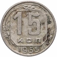 Купить 15 копеек 1955