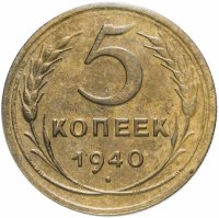 купить 5 копеек 1940