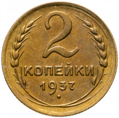 купить 2 копейки 1937