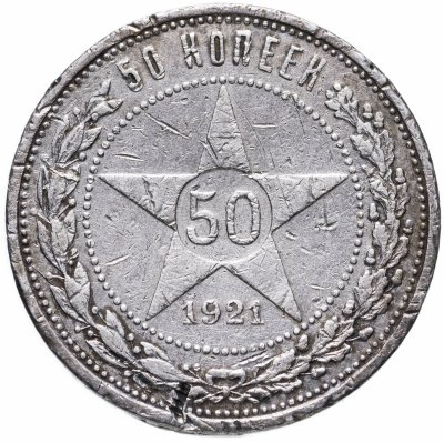 купить 50 копеек 1921 АГ