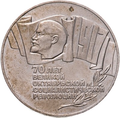 купить 5 рублей 1987 70 лет Великой Октябрьской социалистической революции