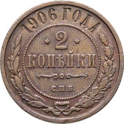 купить 2 копейки 1906 СПБ
