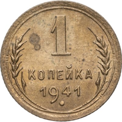 купить 1 копейка 1941