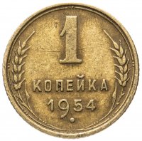 Купить 1 копейка 1954