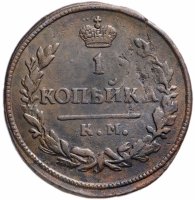 Купить 1 копейка 1830 КМ-АМ орёл с поднятыми крыльями