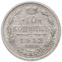 Купить 10 копеек 1912 СПБ-ЭБ
