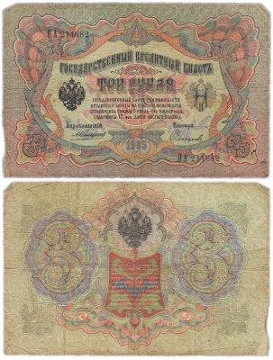купить 3 рубля 1905 управляющий Коншин, кассир Софронов