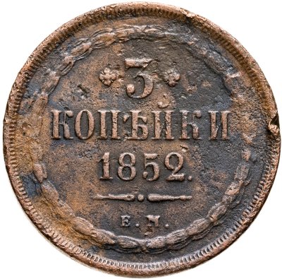 купить 3 копейки 1852 ЕМ