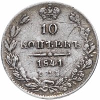 купить 10 копеек 1841 СПБ-НГ орёл 1842