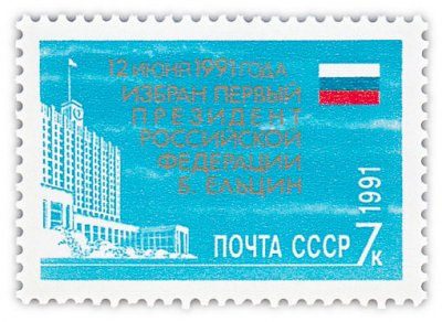 купить 7 копеек 1991 "Избрание первого президента Российской Федерации Б.Н. Ельцина"