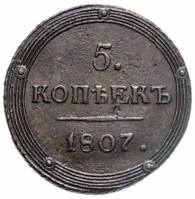 купить 5 копеек 1807 КМ