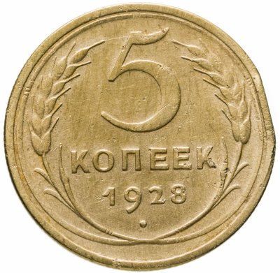 купить 5 копеек 1928